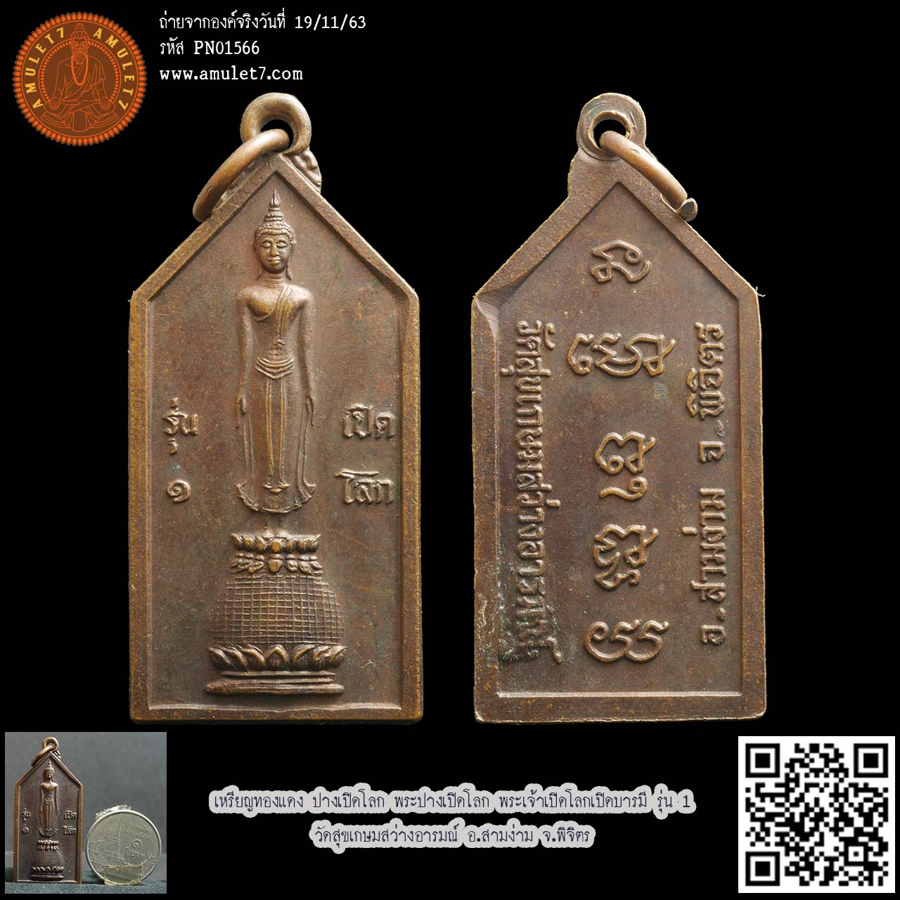 เหรียญทองแดง ปางเปิดโลก พระปางเปิดโลก พระเจ้าเปิดโลกเปิดบารมี รุ่น 1 วัดสุขเกษมสว่างอารมณ์ อ.สามง่าม จ.พิจิตร 1566