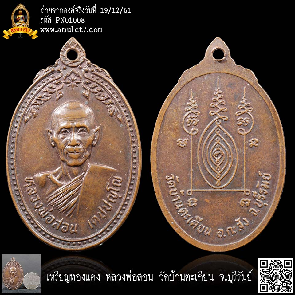 เหรียญทองแดง หลวงพ่อสอน วัดบ้านตะเคียน จ.บุรีรัมย์