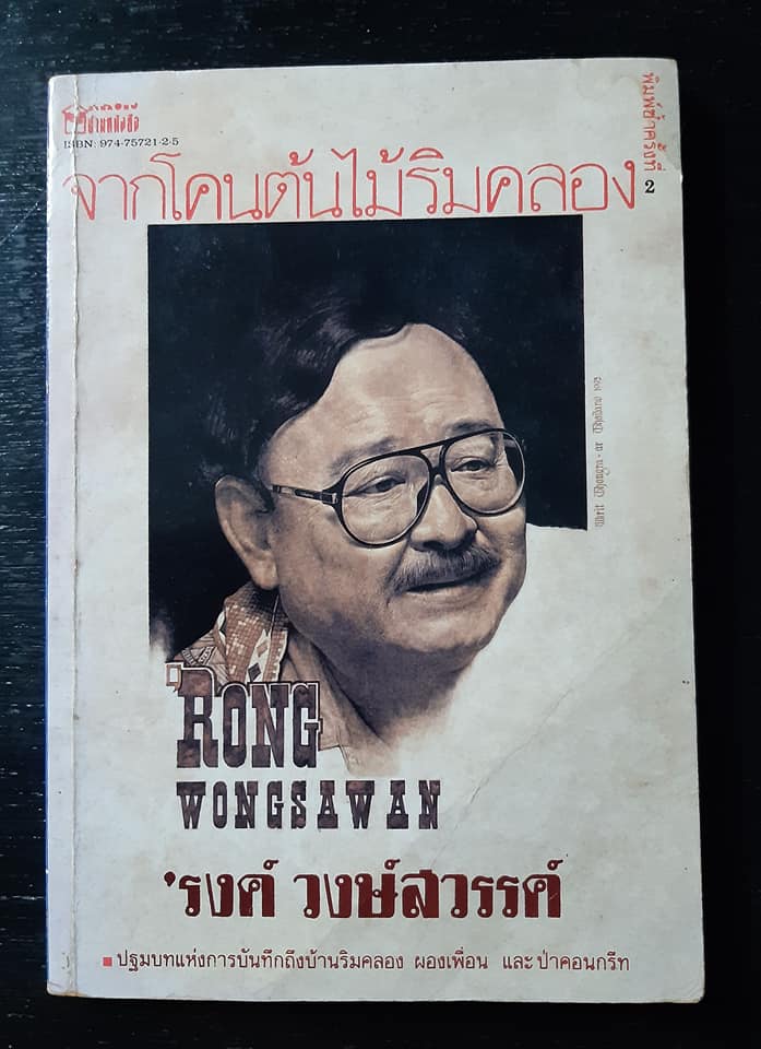 จากโคนต้นไม้ริมคลอง