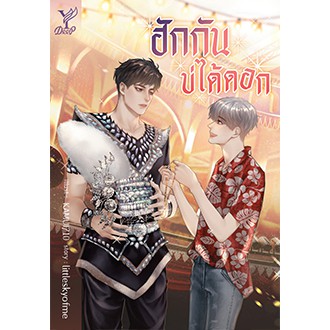 ฮักกันบ่ได้ดอก ค่าเช่า 74 ค่ามัดจำ 120