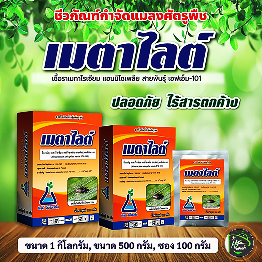 เมตาไลท์[Metarhizium sp, 600g.]: ชีวภัณฑปกป้องพืชและผลิตผลของฟาร์มคุณให้รอดพ้นจากศัตรูพืช หนอน เพลี้ยไฟ ไรเเดงด้วงเเรดมะพร้าว ด้วงหมัดผัก ด้วงอ้อย ด้วงมะพร้าว ปาล์ม อิทผาลัม ด้วงหนวดยาวอ้อย ด้วงเต่ามะเขือ เเมงอีนูน ด้วงงวงน้ำเงิน ฯลฯ ด้วยชีวภัณฑ์ราเขียวเช