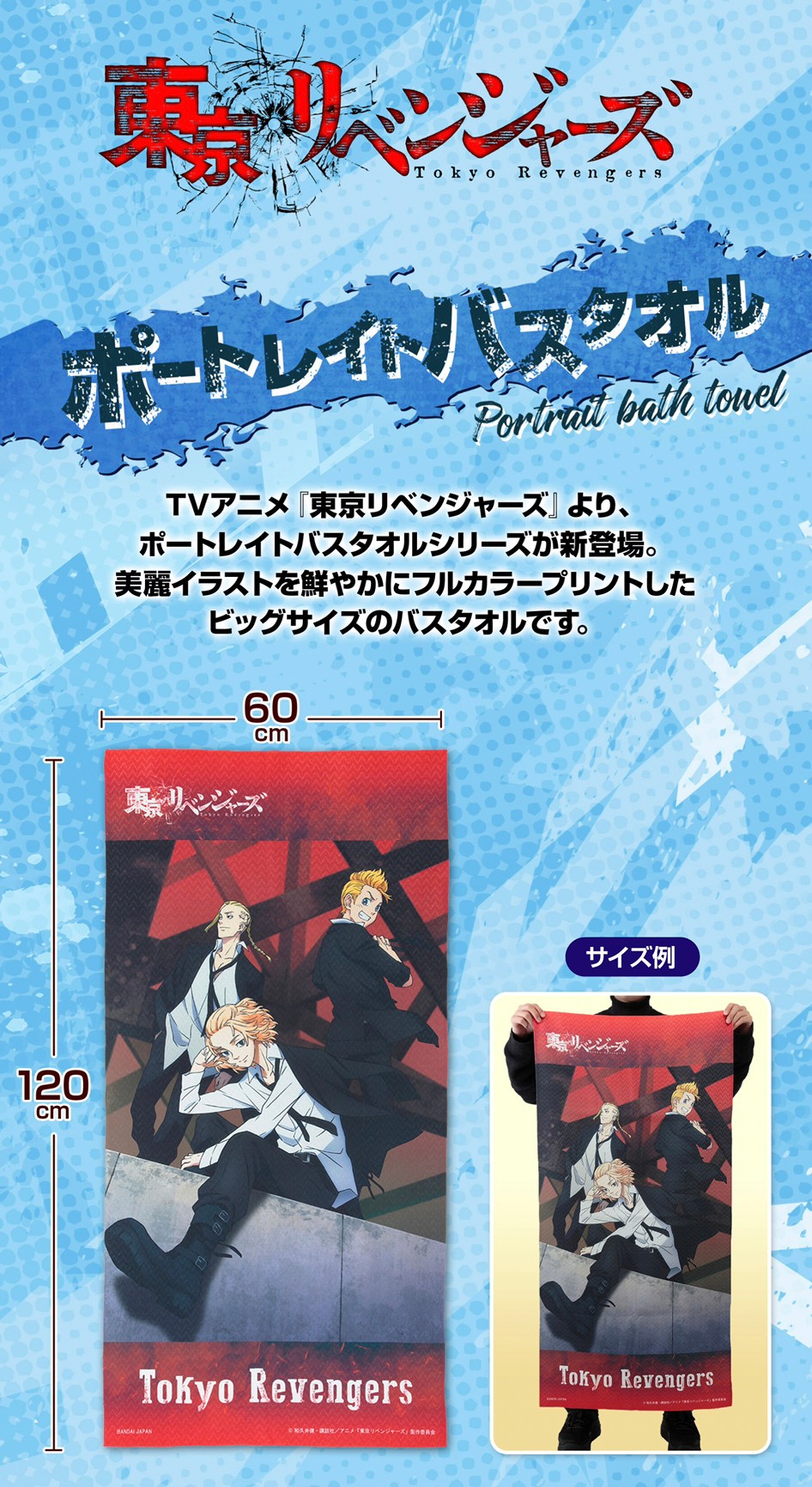PRE-ORDER : Tokyo Revengers Portrait Bath Towel (5 types in total)