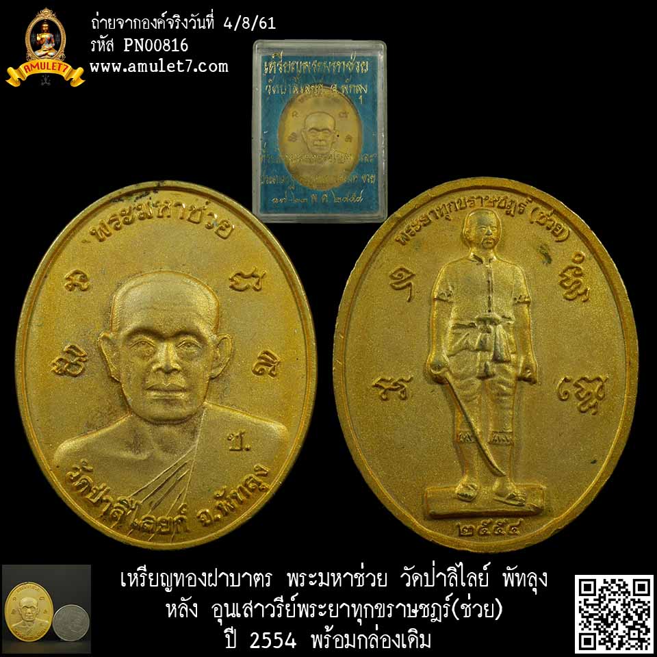 เหรียญทองฝาบาตร พระมหาช่วย วัดป่าลิไลย์ พัทลุง หลัง อุนเสาวรีย์พระยาทุกขราษชฎร์(ช่วย) พร้อมกล่องเดิม ปี 2554