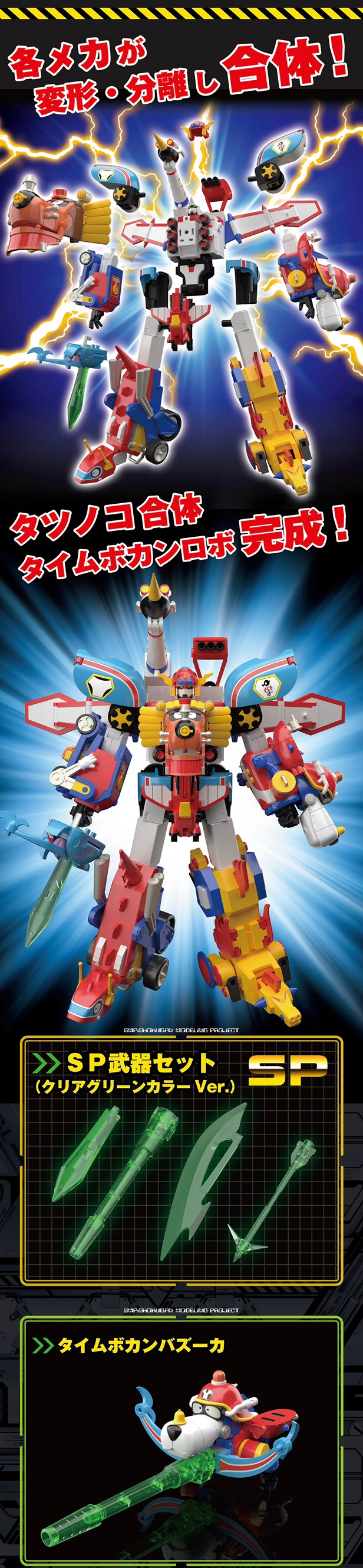 PRE-ORDER : SMP [SHOKUGAN MODELING PROJECT] Tatsunoko Production 60th Anniversary Tatsunoko Combined Time Bokan Robo SP Set