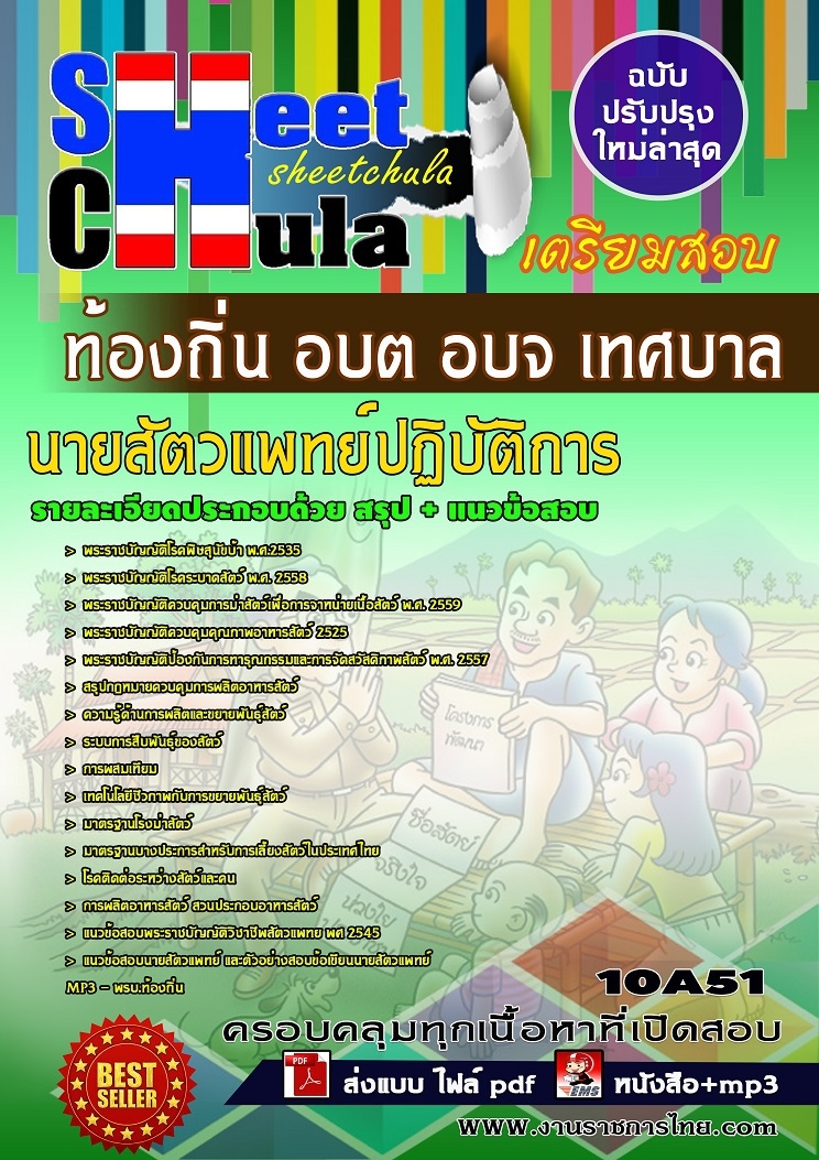 10A51แนวข้อสอบ นายสัตวแพทย์ปฏิบัติการ ท้องถิ่น อบต อบจ เทศบาล