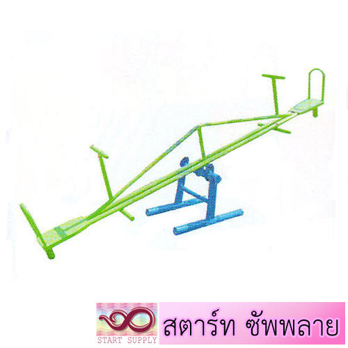 กระดานกระดก 2 ที่นั่ง