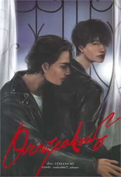 OVERZEALOUS ค่าเช่า 70 ค่ามัดจำ 120