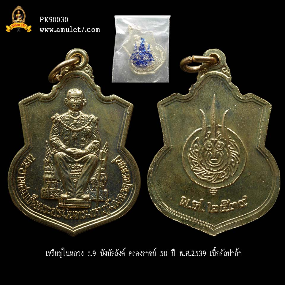 เหรียญในหลวง ร.9 นั่งบัลลังค์ ครองราชย์ 50 ปี พ.ศ.2539 เนื้ออัลปาก้า