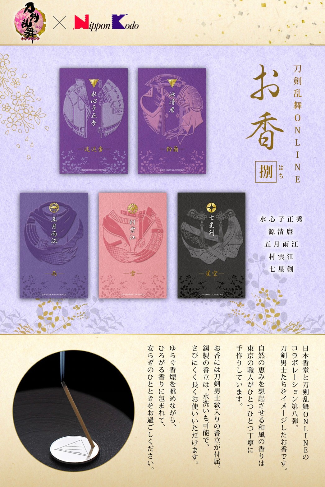 PRE-ORDER : Touken Ranbu ONLINE × Nippon Kodo Incense