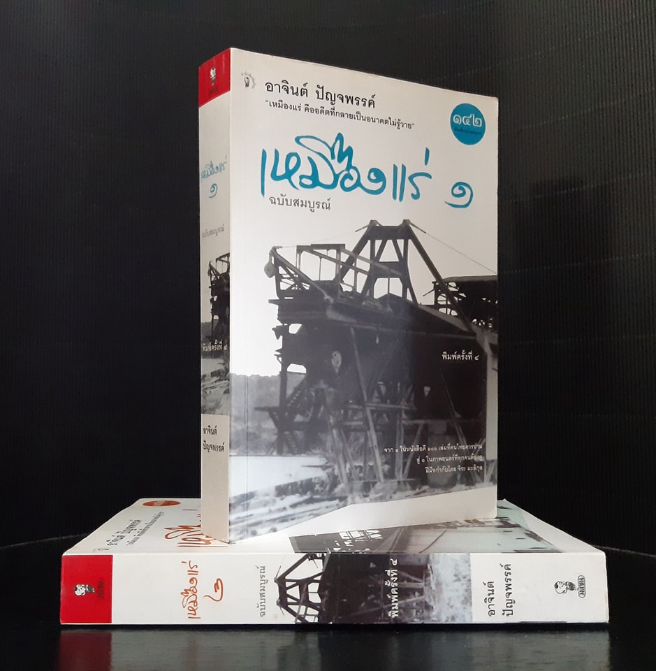 เหมืองแร่ ฉบับสมบูรณ์ ๑-๒