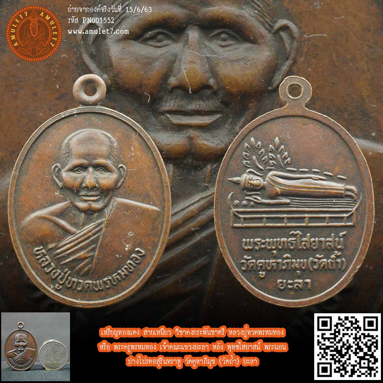 เหรียญทองแดง สายเหนียว วิชาคงกระพันชาตรี หลวงปู่ทวดพรหมทอง หรือ พระครูพรหมทอง เจ้าคณะแขวงยะลา หลัง พุทธไสยาสน์ พระนอน ปางโปรดอสุรินทราหู วัดคูหาภิมุข (วัดถ้ำ) ยะลา