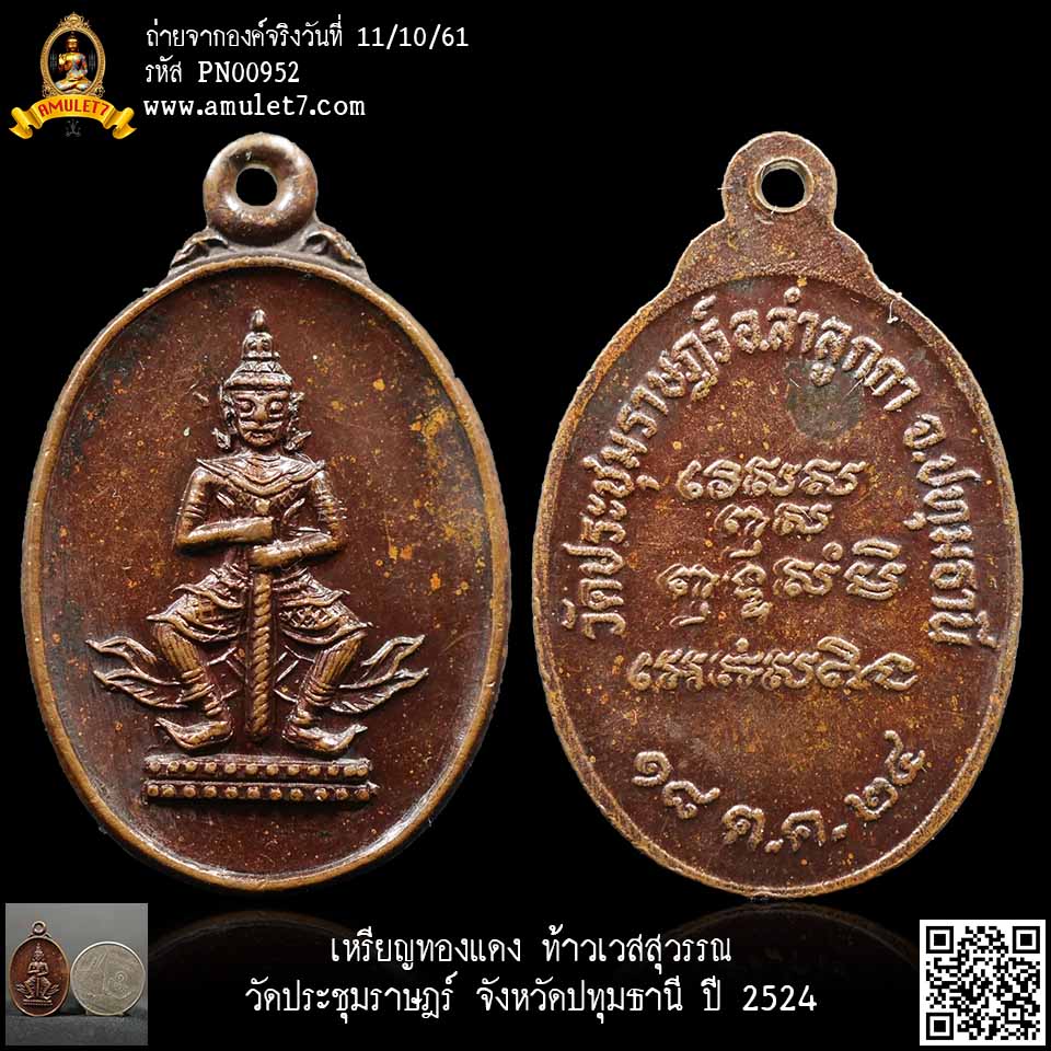เหรียญทองแดง ท้าวเวสสุวรรณ วัดประชุมราษฎร์ จังหวัดปทุมธานี ปี 2524