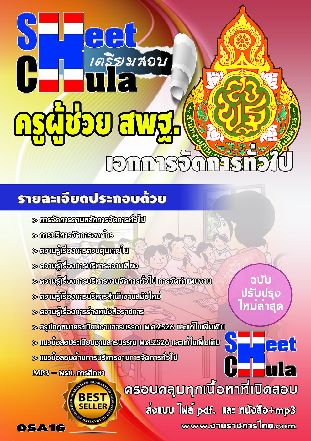 แนวข้อสอบเอกการจัดการทั่วไป สพฐ
