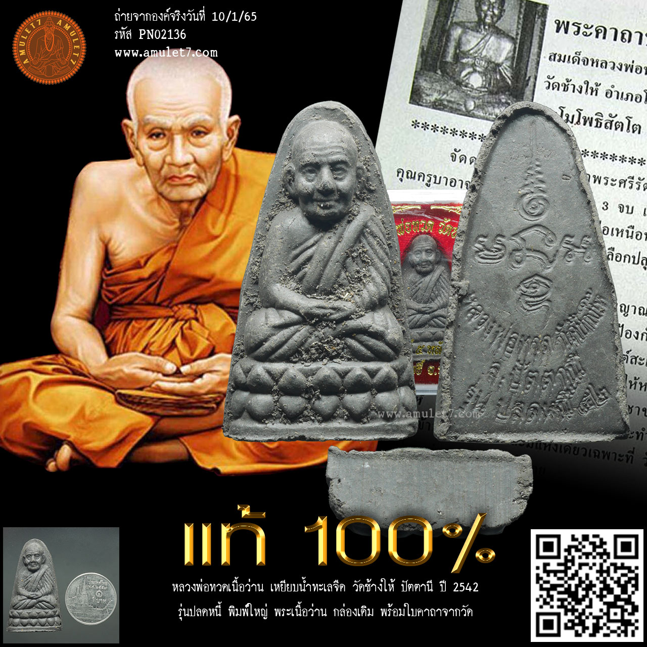 หลวงพ่อทวด รุ่นปลดหนี้ วัดช้างให้ ปัตตานี ปี 2542 หลวงพ่อทวดเนื้อว่าน เหยียบน้ำทะเลจืด พระเนื้อว่าน พิมพ์ใหญ่ ฐานเรียบ หลังหนังสือ กล่องเดิม พร้อมใบคาถาจากวัด
