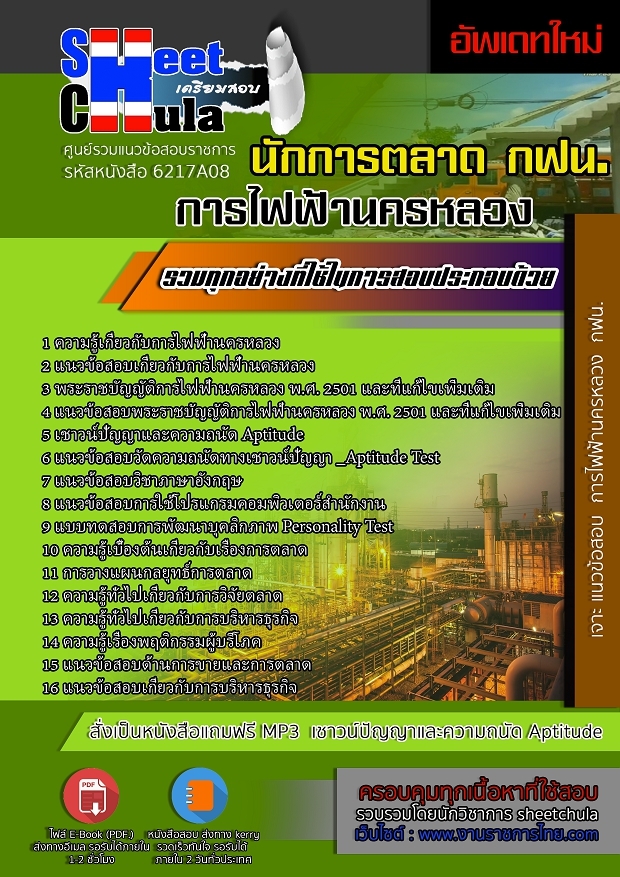 6217A08แนวข้อสอบ นักการตลาด การไฟฟ้านครหลวง