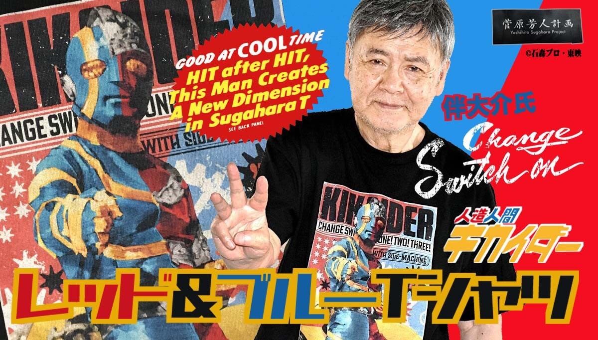 PRE-ORDER : Yoshito Sugahara Project Android Kikaider Kikaider/Red & Blue T-shirt