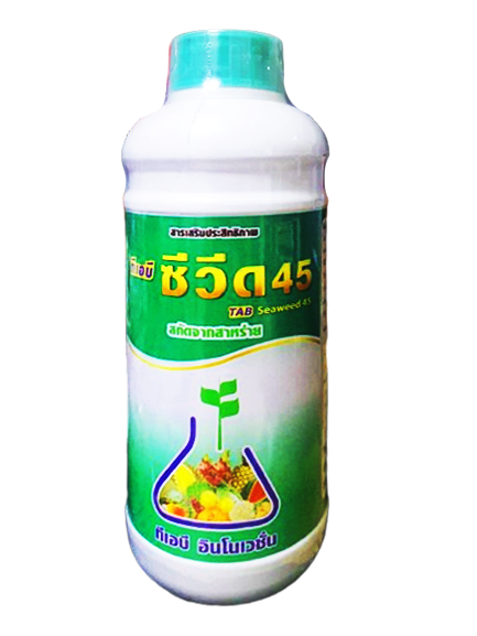 ซีวีด45[Seaweed45]:เป็นสารธรรมชาติสกัดจากสาหร่ายทะเลน้ำเย็น อุณภูมิต่ำกว่า 0 องศาเซลเซียส สายพันธุ์ "แอสโคไฟลัม โนคูชัม" นำเข้าจากไอร์แลนด์