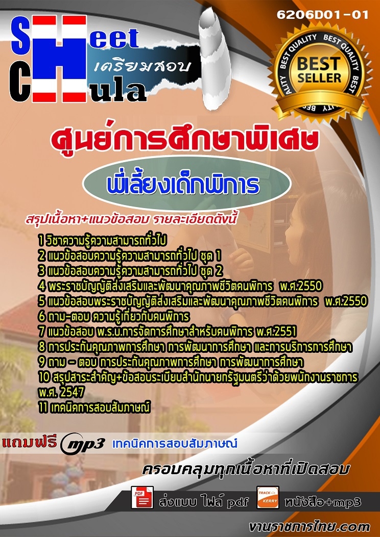 6206D01-01แนวข้อสอบ พี่เลี้ยงเด็กพิการ ศูนย์การศึกษาพิเศษ