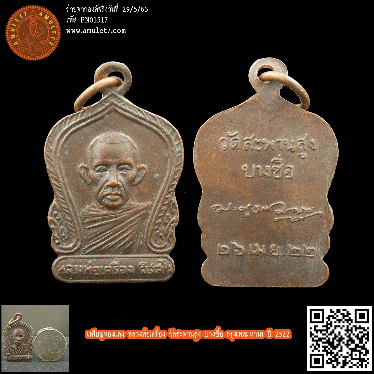 เหรียญทองแดง หลวงพ่อเครื่อง วัดสะพานสูง บางซื่อ กรุงเทพมหานร ปี 2522