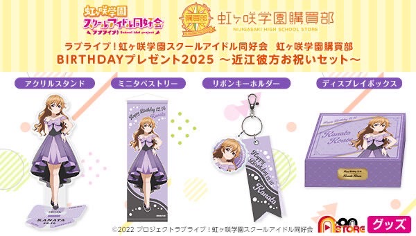PRE-ORDER : Love Live! Nijigasaki High School Idol Club Nijigasaki High School Purchasing Department Birthday Present 2025 ~Omi Kanata Celebration Set~