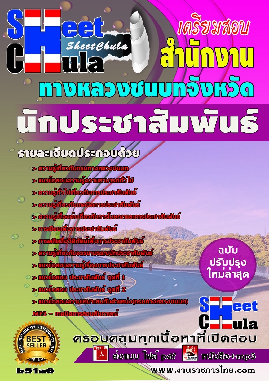 b51a6 - นักประชาสัมพันธ์ สำนักงานทางหลวงชนบท