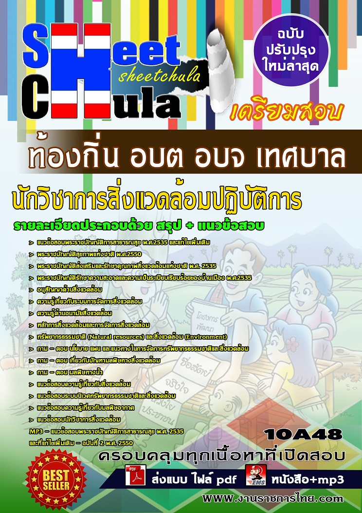 10A48 นักวิชาการสิ่งแวดล้อมปฏิบัติการ ท้องถิ่น อบต อบจ เทศบาล