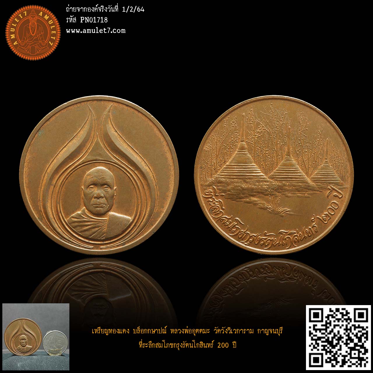 หลวงพ่ออุตตมะ วัดวังวิเวการาม เนื้อทองแดง บล็อกกษาปณ์ กาญจนบุรี ที่ระลึกสมโภชกรุงรัตนโกสินทร์ 200 ปี