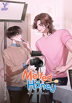 Melted Honey #ฝากน้ำผึ้งไว้กับหมี ค่าเช่า 56 ค่ามัดจำ 120