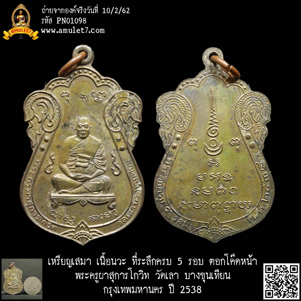 เหรียญเสมา เนื้อนวะ ที่ระลึกครบ 5 รอบ ตอกโค๊ดหน้า พระครูผาสุการโกวิท วัดเลา บางขุนเทียน กรุงเทพมหานคร ปี 2538