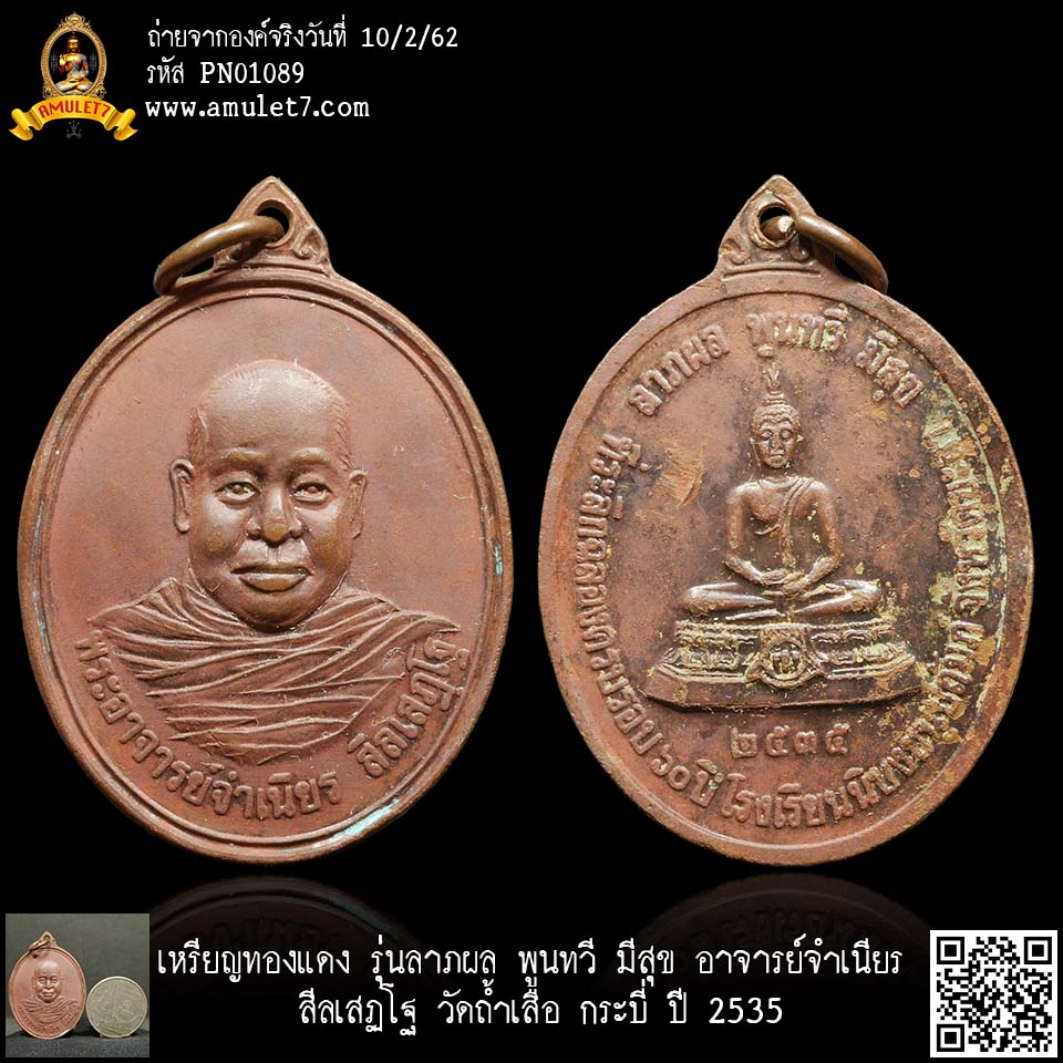 เหรียญทองแดง รุ่นลาภผล พูนทวี มีสุข อาจารย์จำเนียร สีลเสฏโฐ วัดถ้ำเสือ กระบี่ ปี 2535