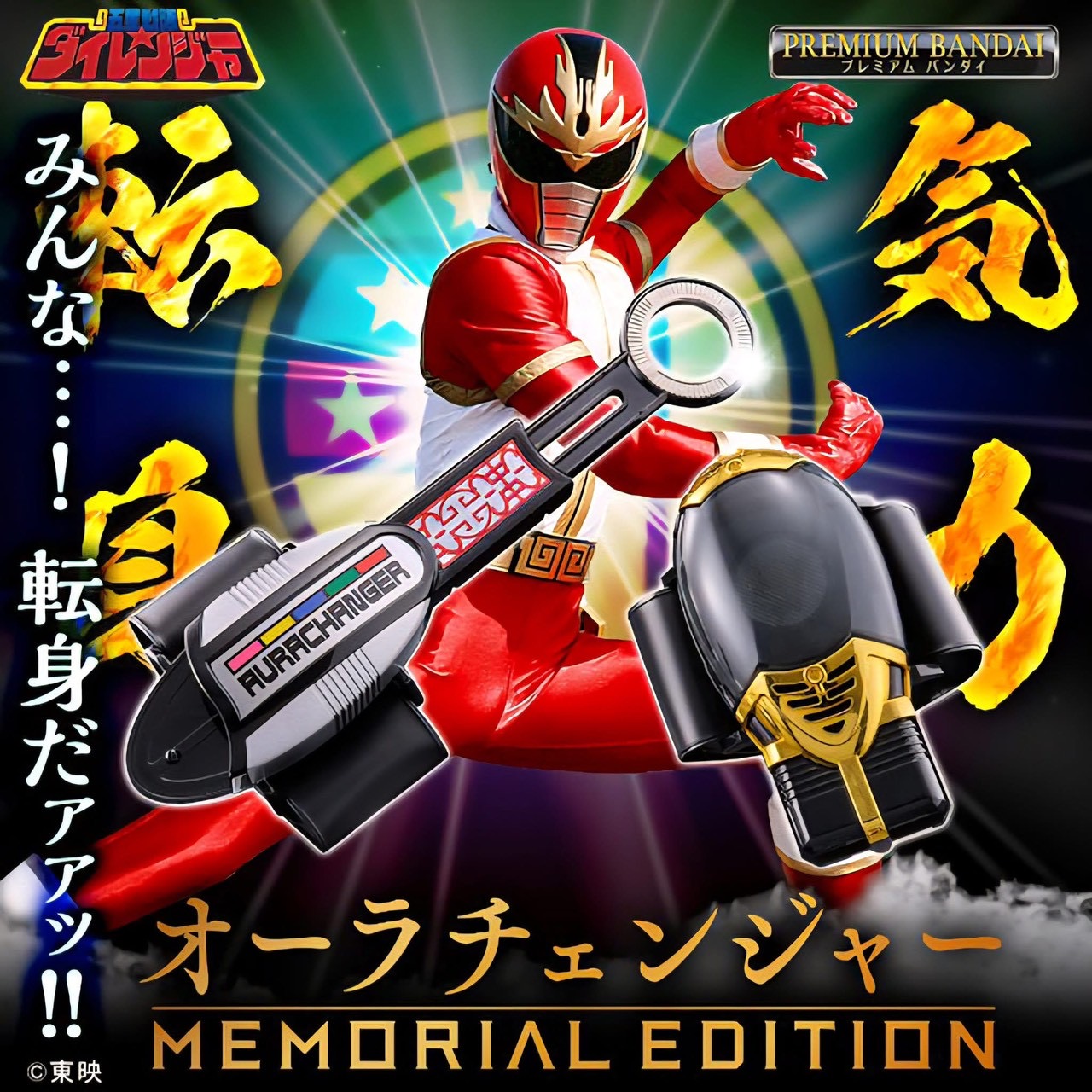 PRE-ORDER : Aurachanger -MEMORIAL EDITION- (Gosei Sentai Dairanger)