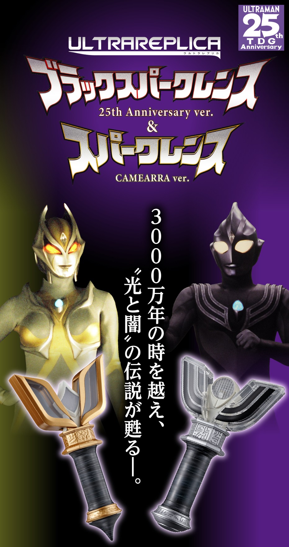 Ultraman - Ultra Replica Black Sparklence 25th Anniversary ver. & Sparklence CAMEARRA ver. by Premium Bandai (Limited มีกล่องน้ำตาล)