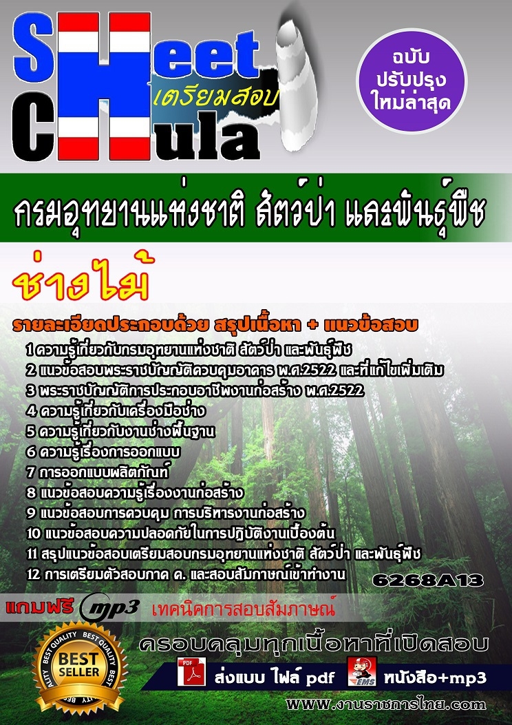6268A13แนวข้อสอบ ช่างไม้ กรมอุทยานแห่งชาติ สัตว์ป่า และพันธุ์พืช