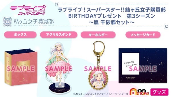 PRE-ORDER : Love Live! Super Star!! Yuigaoka Girls' High School Purchasing Department BIRTHDAY Present Season 3 ~Arashi Chisato Set~