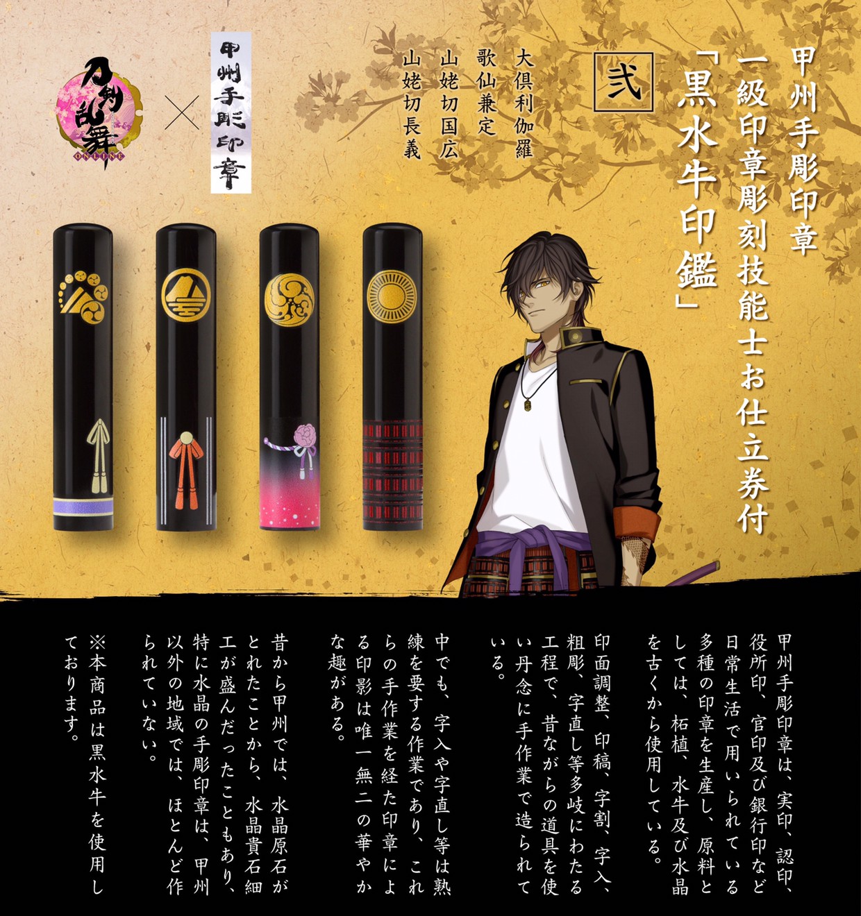PRE-ORDER : Touken Ranbu-ONLINE- × Koshu Hand-carved Seal First-class Seal Sculpture Technician with Tailoring Ticket "Kurobushi Beef Seal" -2-