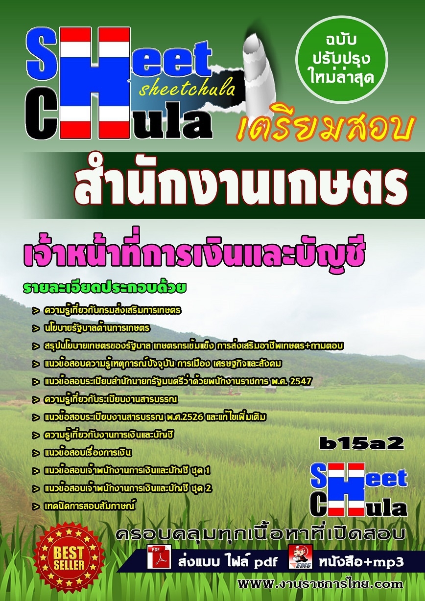 b15a2 เจ้าหน้าที่การเงินและบัญชี สำนักงานเกษตร