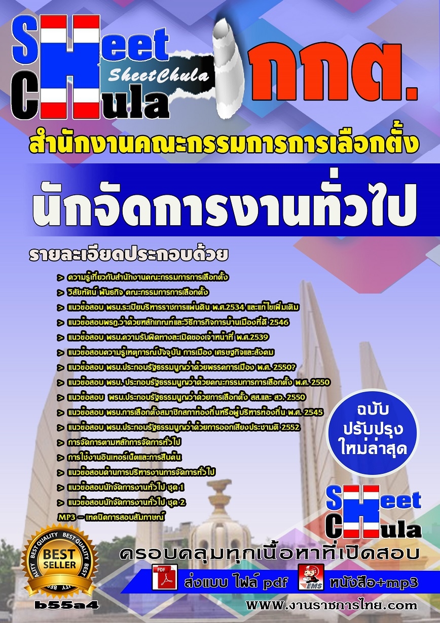 b55a4 - นักจัดการงานทั่วไป สำนักงานคณะกรรมการการเลือกตั้ง