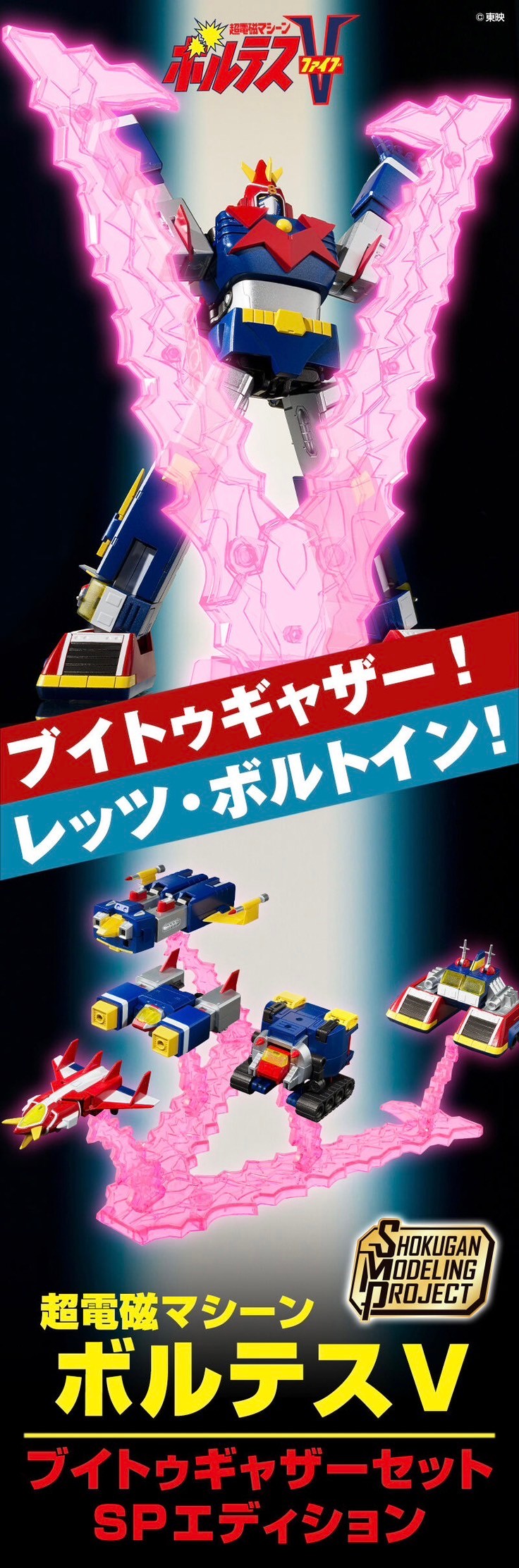 PRE-ORDER : SMP [SHOKUGAN MODELING PROJECT] Voltes V V Together SP Edition