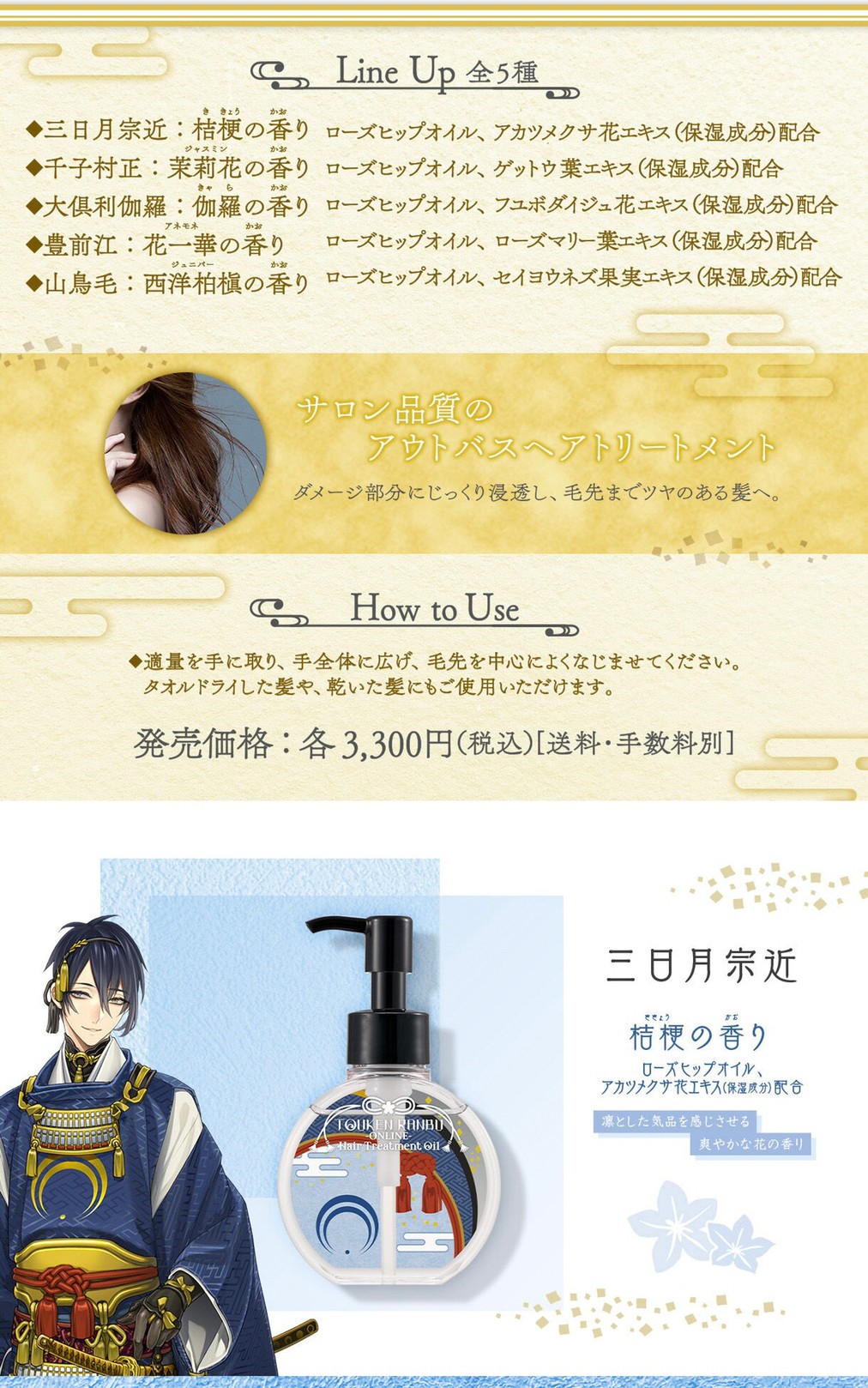 PRE-ORDER : Touken Ranbu -ONLINE- Hair Treatment Oil 4 Types