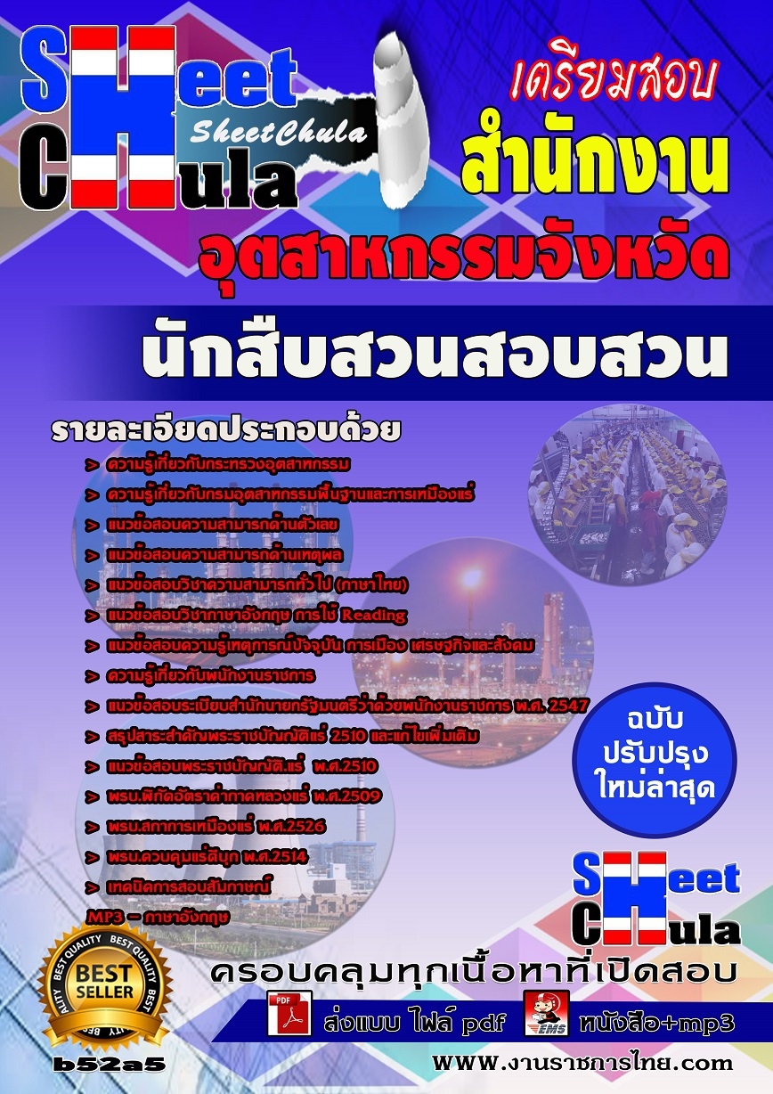 b52a5 - นักสืบสวนสอบสวน สำนักงานอุตสาหกรรม