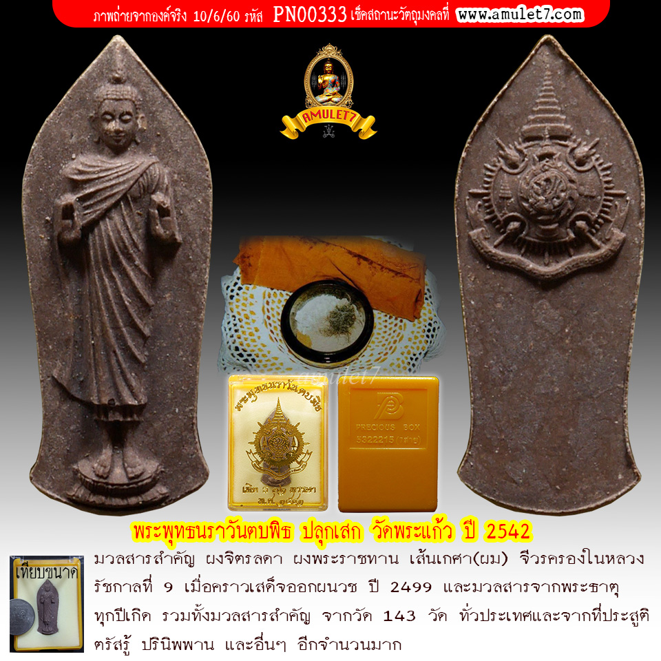 พระพุทธนราวันตบพิธ 72 พรรษา วัดพระแก้ว ปี 2542