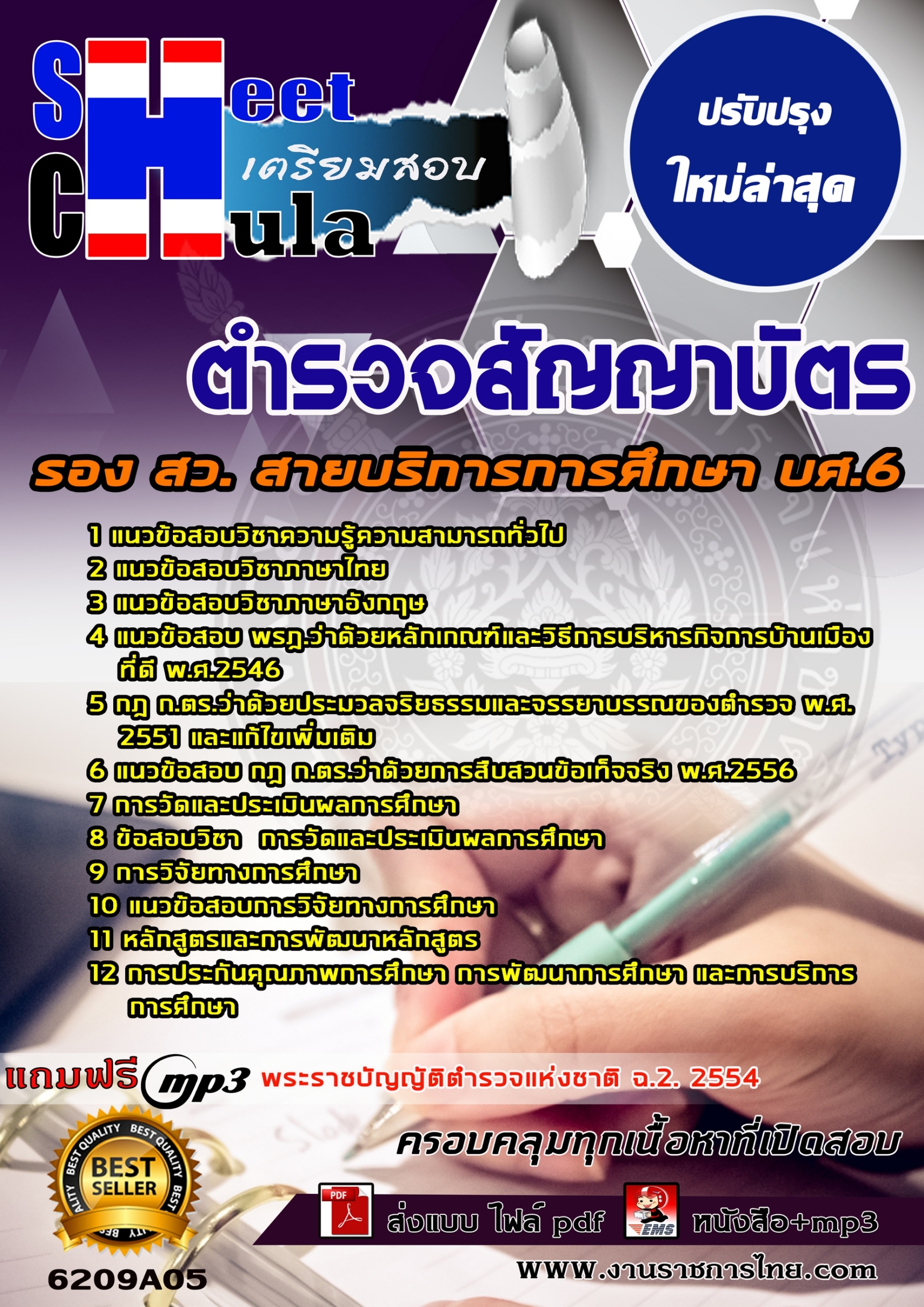 6209A05แนวข้อสอบ ตำรวจสัญญาบัตร รอง สว. สายบริการการศึกษา บศ.6