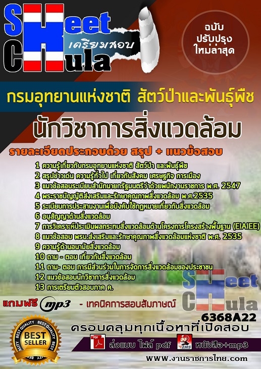 6368A22แนวข้อสอบ นักวิชาการสิ่งแวดล้อม กรมอุทยานแห่งชาติ สัตว์ป่า และพันธุ์พืช