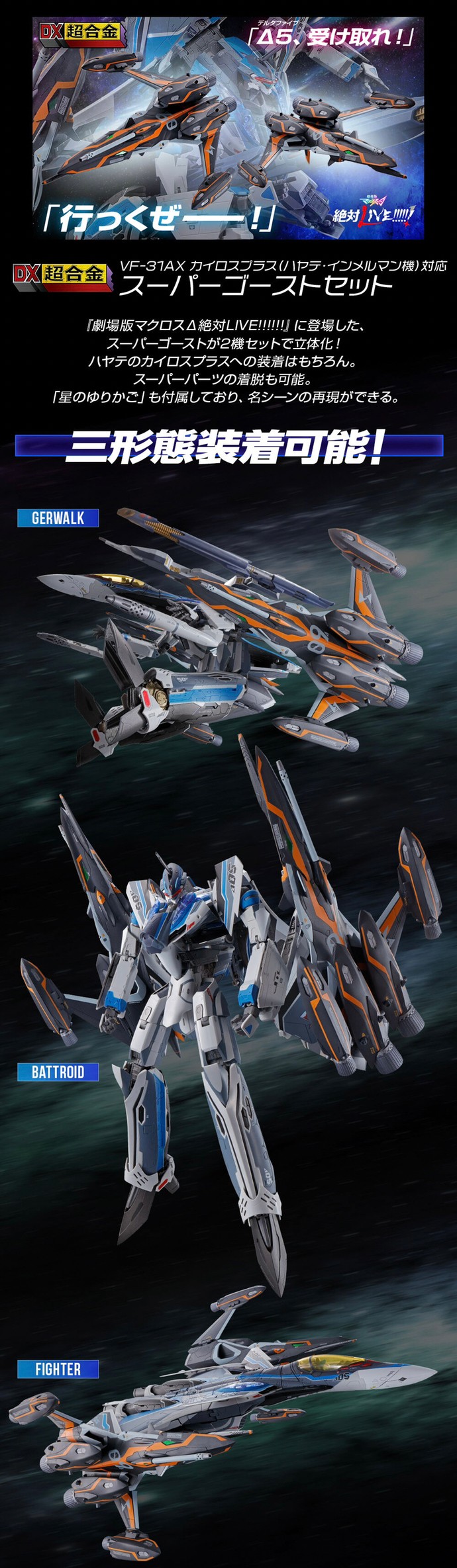 PRE-ORDER : DX Chogokin Super Gost SET for VF-31AX Kairos-Plus (Hayate Immelmann Use)