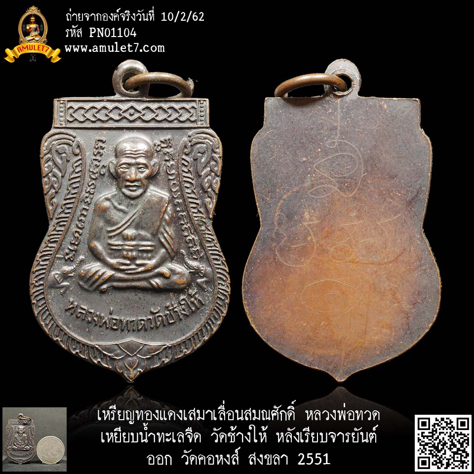 เหรียญทองแดงเสมาเลื่อนสมณศักดิ์ หลวงพ่อทวด เหยียบน้ำทะเลจืด วัดช้างให้ หลังเรียบจารยันต์ ออก วัดคอหงส์ สงขลา 2551