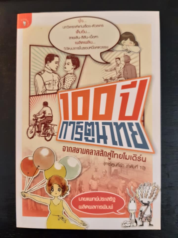 100 ปี การ์ตูนไทย จากสยามคลาสสิกสู่ไทยโมเดิร์น