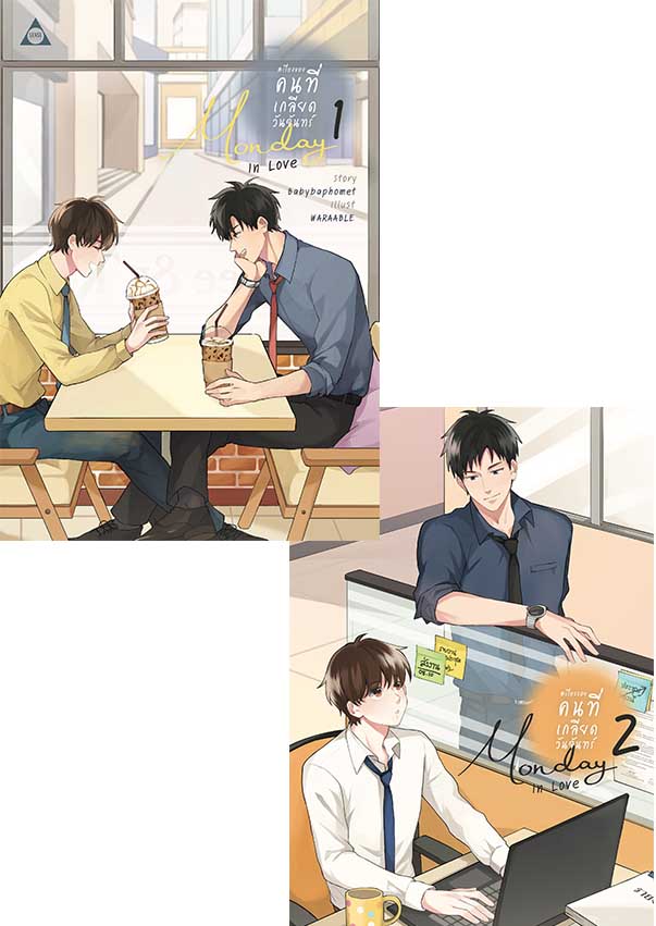 #เรื่องของคนที่เกลียดวันจันทร์ Monday In Love (2 เล่มจบ) ค่าเช่า 104 ค่ามัดจำ 240