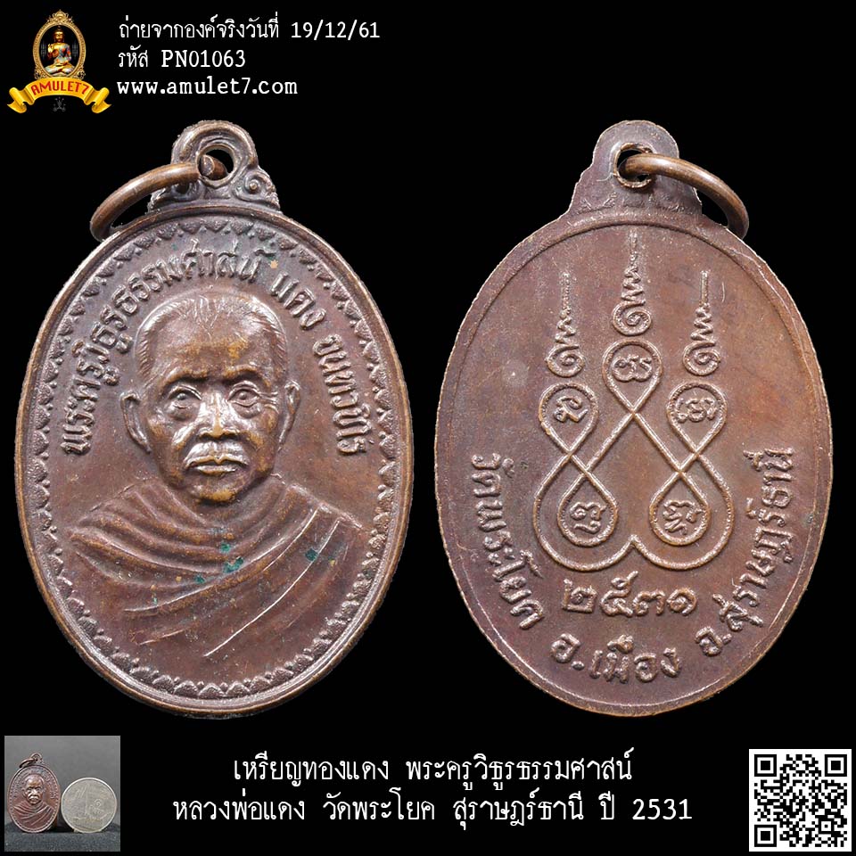 เหรียญทองแดง พระครูวิธูรธรรมศาสน์ หลวงพ่อแดง วัดพระโยค สุราษฎร์ธานี ปี 2531