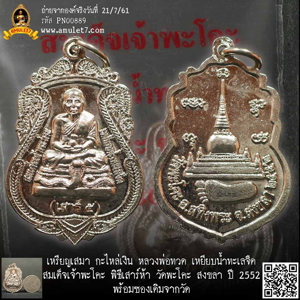 เหรียญเสมา กะไหล่เงิน หลวงพ่อทวด เหยียบน้ำทะเลจืด สมเด็จพะโคะ พิธีเสาร์ห้า วัดพะโคะ สงขลา ปี 2552 พร้อมซองเดิมจากวัด