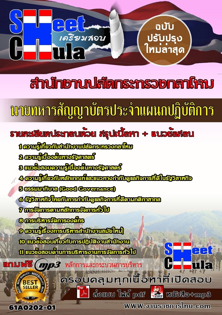 61A0202-01 นายทหารสัญญาบัตร ประจำแผนกปฏิบัติการ สำนักงานปลัดกระทรวงกลาโหม